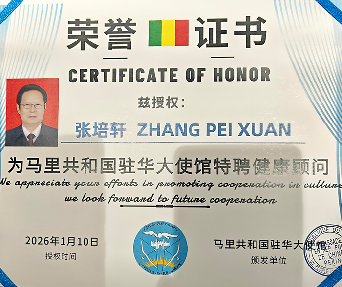 马里共和国驻华大使馆特聘健康顾问