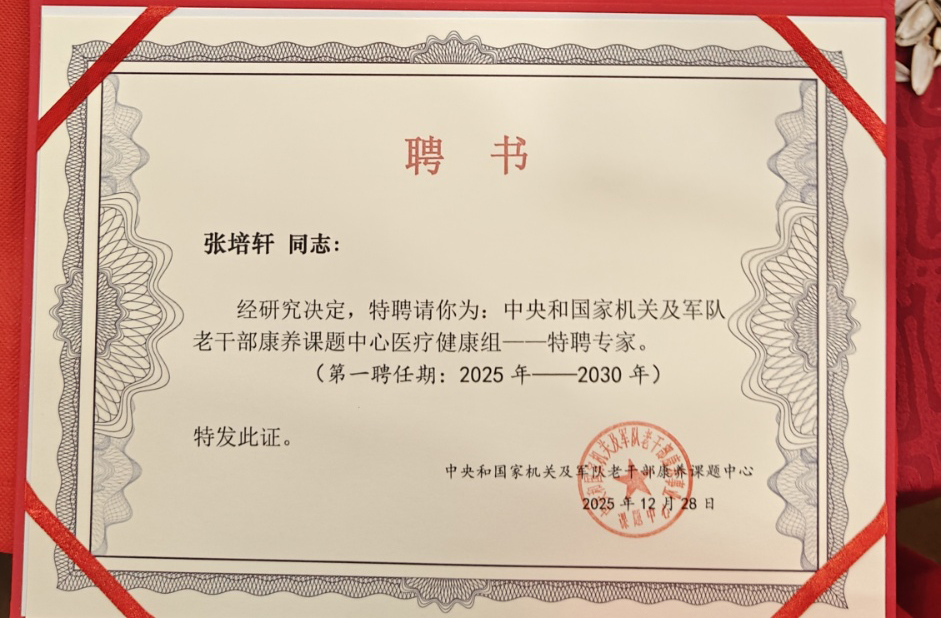 中央和国家机关及军队特聘专家