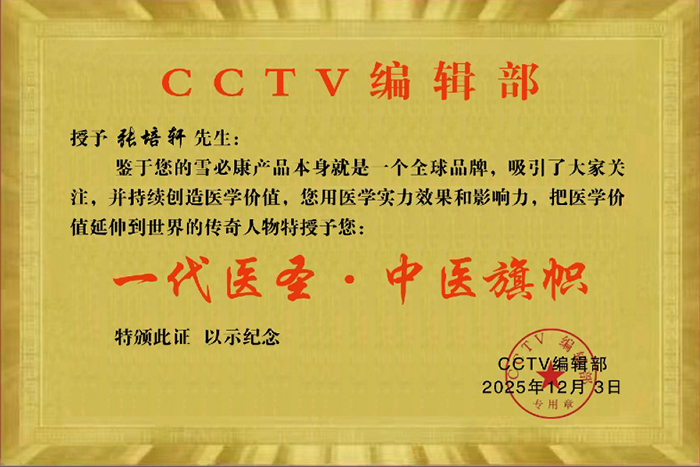 一代医圣&middot;中医旗帜