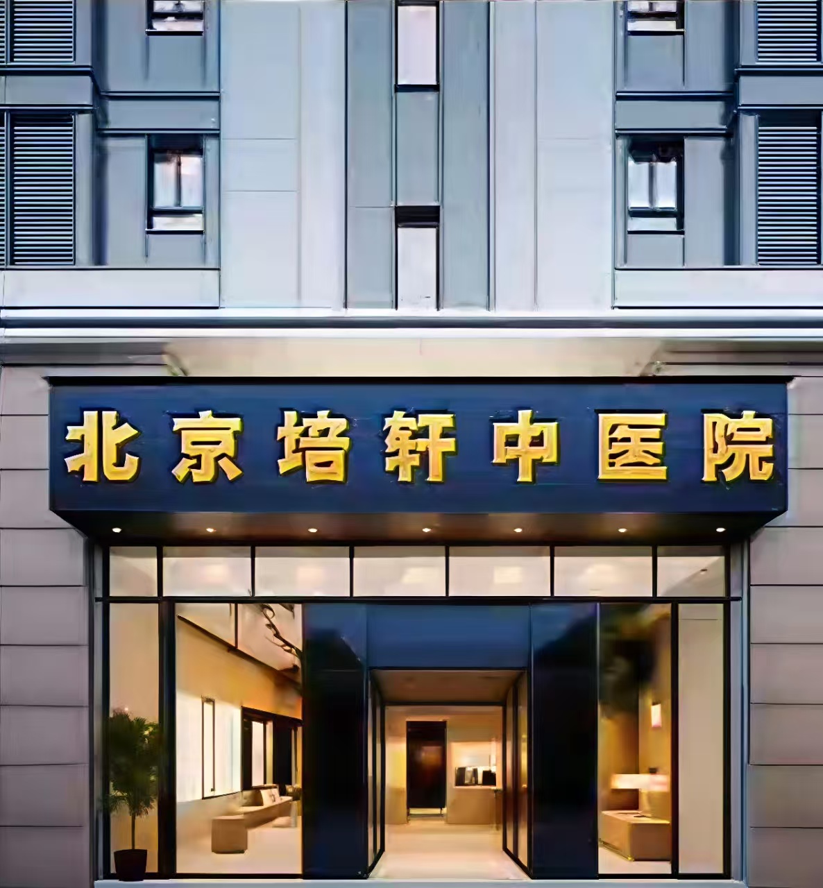 北京培轩中医院
