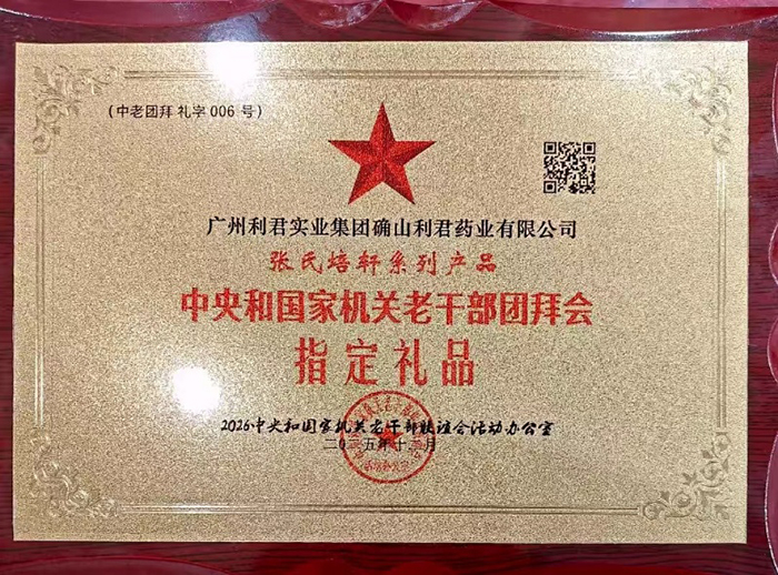 中央和国家机关老干部团拜会指定礼品