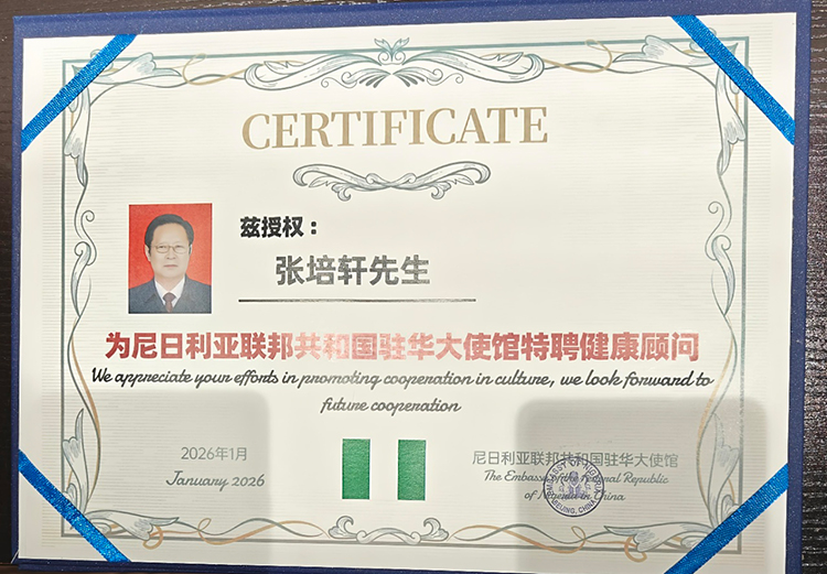 为尼日利亚联邦共和国驻华大使馆特聘健康顾问