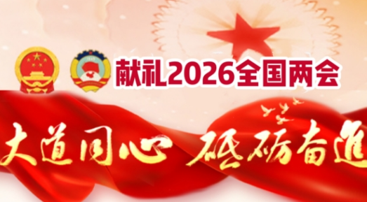 献礼2026两会专题报道 中国中医领袖人物&mdash;&mdash;张培轩教授