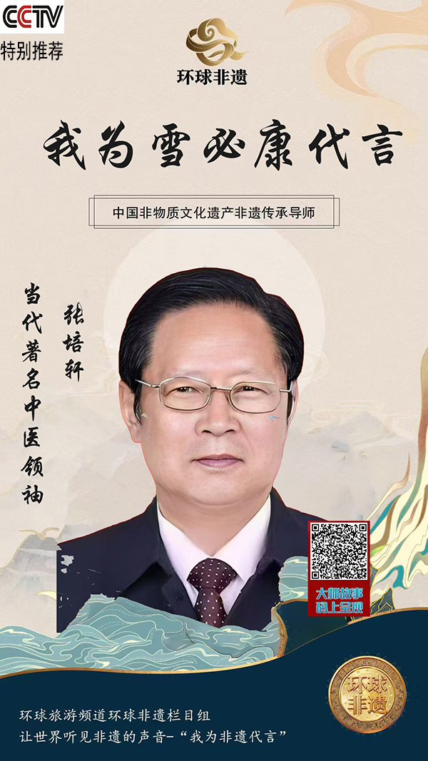 《我为雪必康代言》&mdash;&mdash;当代著名中医领袖张培轩