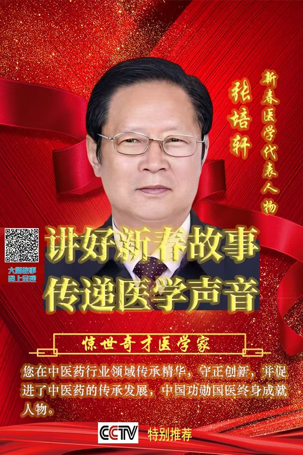 《中华人民共和国医学精英人物》&mdash;&mdash;中国领袖张培轩