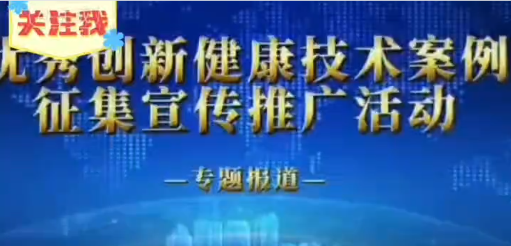 优秀创新健康技术案例征集宣传推广活动专题报道--张氏中医对三高症的调理干预技术