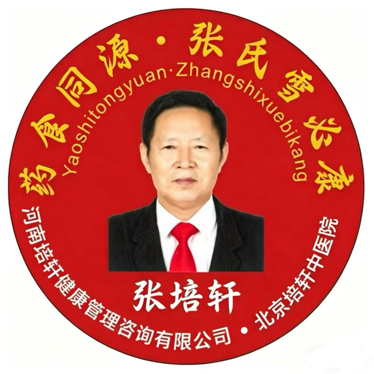 医道传薪，创新致远&mdash;&mdash;张培轩在第三届中医药创新发展大会发表主旨演讲